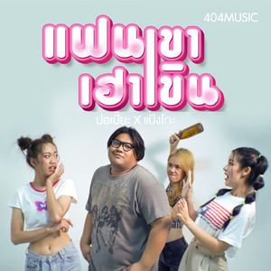 แฟนเขาเฮาเขิน