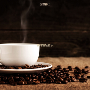 适合咖啡店忧郁的音乐