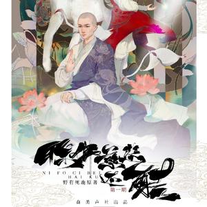 《你佛慈悲还酷》广播剧ED（翻自 李明珠）