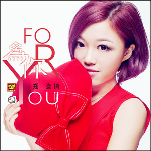 为你(寂寞单身版)