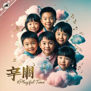 玩乐时光 (Playful Time)