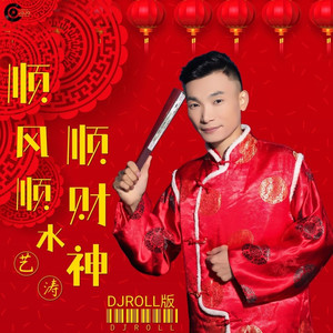 顺风顺水顺财神DJROLL版伴奏 (伴奏)