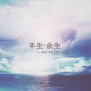 半生·余生