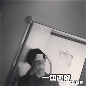 一颗爱你的心(DJ版)