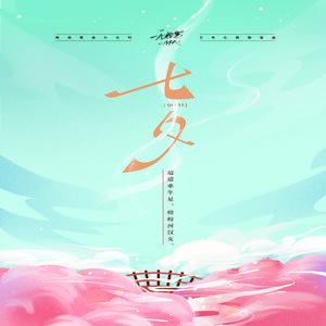 七夕