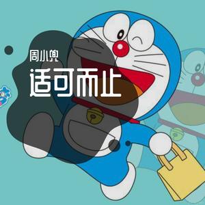 适可而止（凡凡）