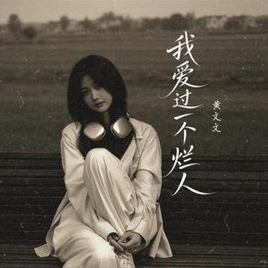 我爱过一个烂人