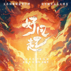 好风起