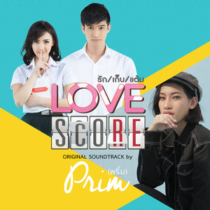 รักเก็บแต้ม (เพลงประกอบซีรี่ส์ "LOVE SCORE")