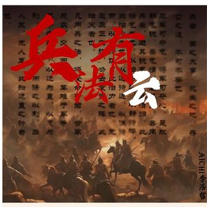兵法有云
