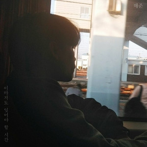 이마저도 잊어야 할 시간