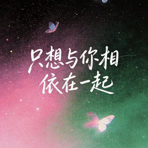 只想与你相依在一起