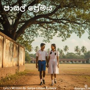 පාසල් ප්රේමය