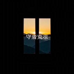 守着荒凉