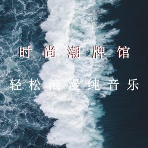 轻松浪漫
