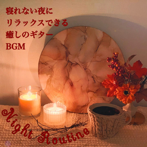 寝れない夜に聴く音楽