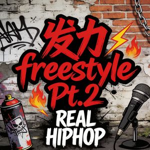发力freestyle pt.2