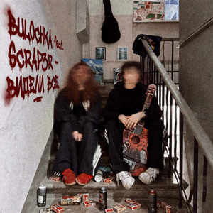 Видели все (feat. SCRAP3R)