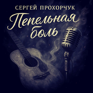 Пепельная боль