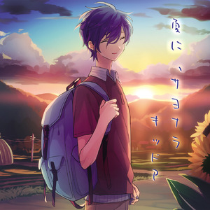 夏に、サヨナラ (feat. KAITO)