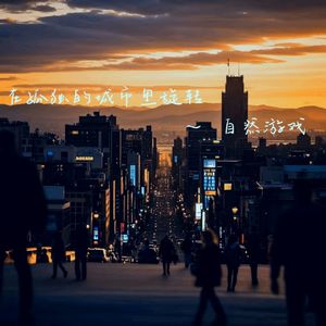 在孤独的城市里旋转