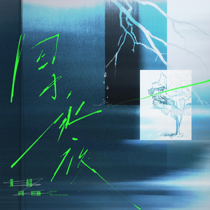 囚于永夜（cover：陈亦洺）