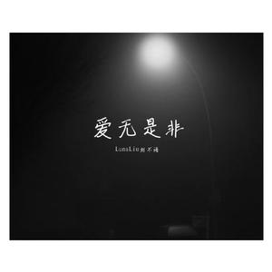 爱无是非