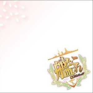 砲雷撃戦、始め! (オリジナル音源)