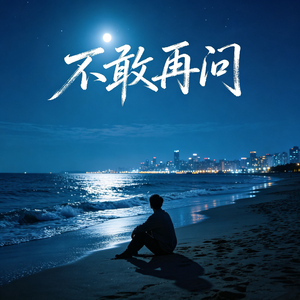 不敢再问
