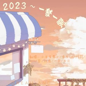 2023～一梦一歌～