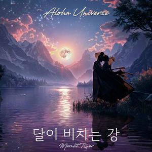 달이 비치는 강 (Vocal Version)