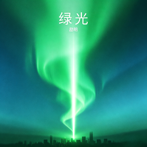 绿光(福音烟嗓动感版)