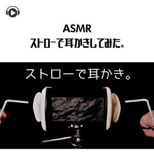 ASMR - ストローで耳かきしてみた。_pt01 (feat. Hitoame ASMR)