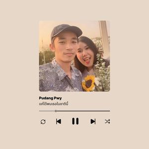 แค่ได้พบเธอในชาตินี้