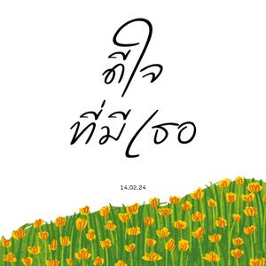 ดีใจที่มีเธอ