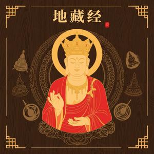 地藏经(养心曲)