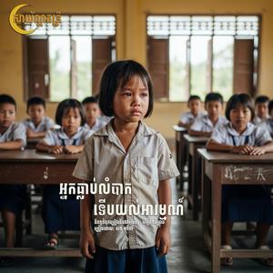 អ្នកធ្លាប់លំបាក