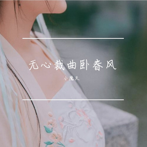 无心裁曲卧春风22