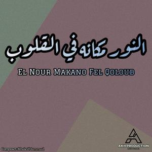 El Nour Makano Fel Qoloub (feat. Medhat Saleh) (Melodica Version)