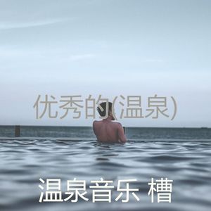阳光明媚(沉睡)
