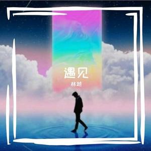 相遇那年