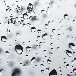 不讨厌雨天