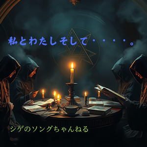 私とわたしそして・・・・。