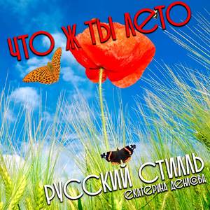Что ж ты лето