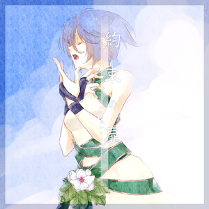 約束の扉 (feat. MEIKO)