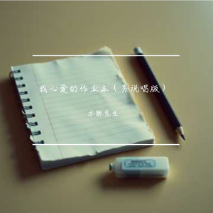 我心爱的作业本（男说唱版）