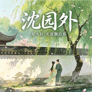 沈园外(氛围合唱版)