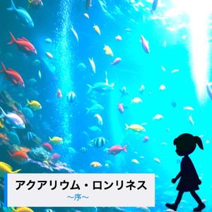 アクアリウム・ロンリネス〜序〜結〜