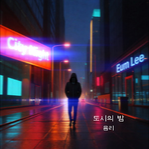 도시의 밤