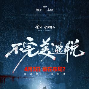 不完美逃脱（电影《不完美逃脱》片尾曲）